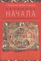 Летопись начала. От сотворения мира до исхода. И здание второе, исправленное, дополненное