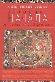 Летопись начала. От сотворения мира до исхода. И здание второе, исправленное, дополненное