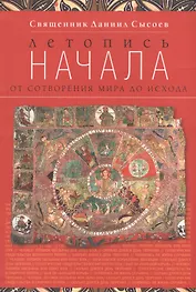 Летопись начала. От сотворения мира до исхода. И здание второе, исправленное, дополненное