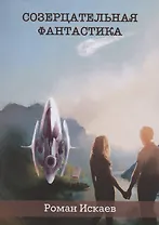 Созерцательная фантастика