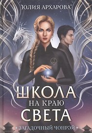 Школа на краю света. Загадочный Чонрэй