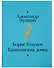 Борис Годунов. Капитанская дочка - 1