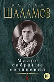 Малое собрание сочинений - 0