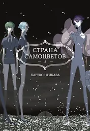 Страна самоцветов. Том 5 (Houseki no Kuni / Land of the Lustrous). Манга