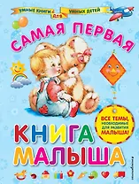 Самая первая книга малыша