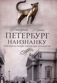 Петербург наизнанку. Заметки на полях городских летописей