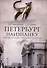 Петербург наизнанку. Заметки на полях городских летописей - 0