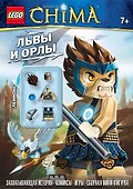 Львы и орлы + сборная мини-фигурка - 0