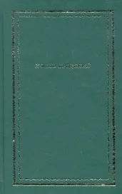 Стихотворения и поэмы: В 2 т. Т. 1 / (Новая Библиотека поэта). Бродский И. (Вита Нова)