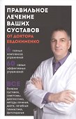 Правильное лечение ваших суставов от д-ра Евдокименко (м) - 0