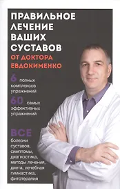 Правильное лечение ваших суставов от д-ра Евдокименко (м)