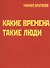 Какие времена - такие люди. Карнавал стихов - 0