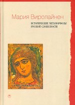 Исторические метаморфозы русской словесности