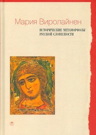 Исторические метаморфозы русской словесности