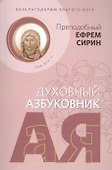 Возблагодарим Благого Бога. Духовный азбуковник - 0