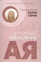 Возблагодарим Благого Бога. Духовный азбуковник