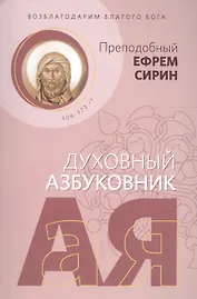 Возблагодарим Благого Бога. Духовный азбуковник
