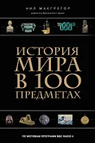 История мира в 100 предметах (черный супер) (серия Подарочные издания. Они изменили мир)