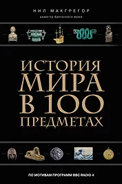 История мира в 100 предметах (черный супер) (серия Подарочные издания. Они изменили мир)