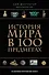 История мира в 100 предметах (черный супер) (серия Подарочные издания. Они изменили мир) - 0