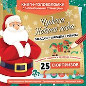 Чудеса Нового года