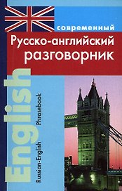 Современный русско-английский разговорник