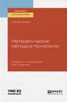 Математические методы в психологии. Учебник и практикум
