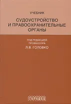 Судоустройство и правоохранительные органы