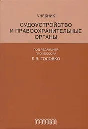 Судоустройство и правоохранительные органы