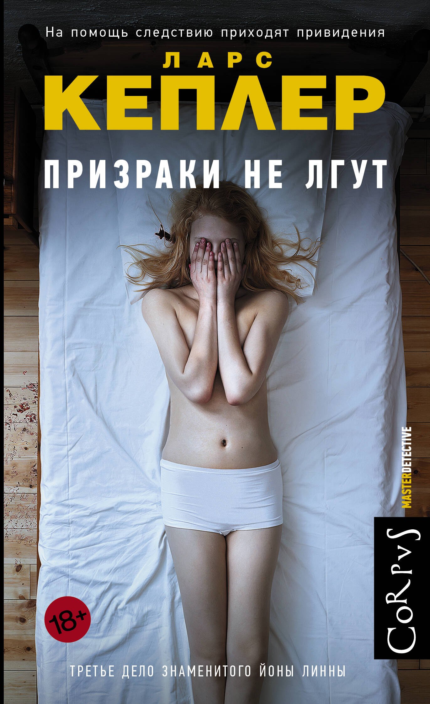 

Призраки не лгут