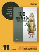 100 ошибок Go и как их избежать - 2