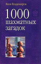 1000 шахматных загадок