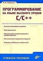 Программирование на языке высокого уровня C/C++