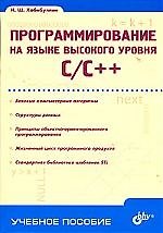 Программирование на языке высокого уровня C/C++