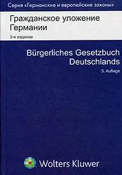Гражданское уложение Германии. 2 -е изд.