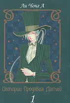 Истории продавца детей. Том 1. Манхва