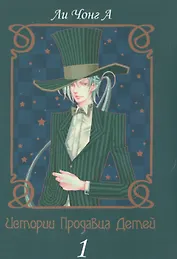 Истории продавца детей. Том 1. Манхва