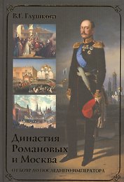 Династия Романовых и Москва. От бояр до последнего императора