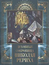 Духовные сокровища Николая Рериха