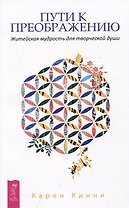 Пути к преображению. Житейская мудрость для творческой души