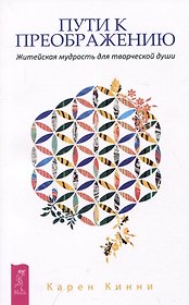 Пути к преображению. Житейская мудрость для творческой души