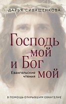 Господь мой и Бог мой