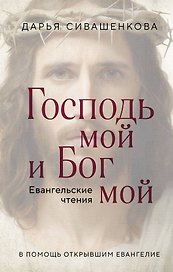 Господь мой и Бог мой