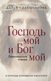 Господь мой и Бог мой