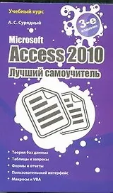 Microsoft Access 2010. Лучший самоучитель. - 3-е изд., доп. и перераб.