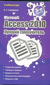 Microsoft Access 2010. Лучший самоучитель. - 3-е изд., доп. и перераб.