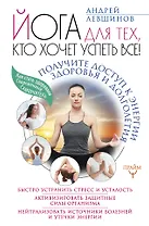 Йога для тех, кто хочет успеть все! Получите доступ к энергии здоровья и долголетия
