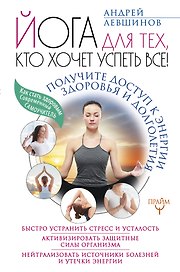 Йога для тех, кто хочет успеть все! Получите доступ к энергии здоровья и долголетия
