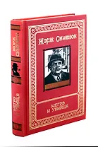 Мегрэ и убийца