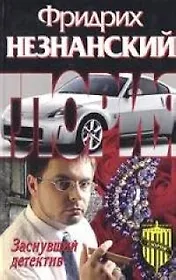 Заснувший детектив